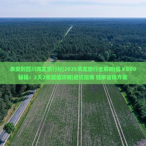 泰安到四川黄龙旅行社