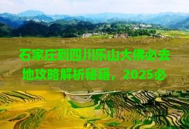 石家庄到四川乐山大佛必去地