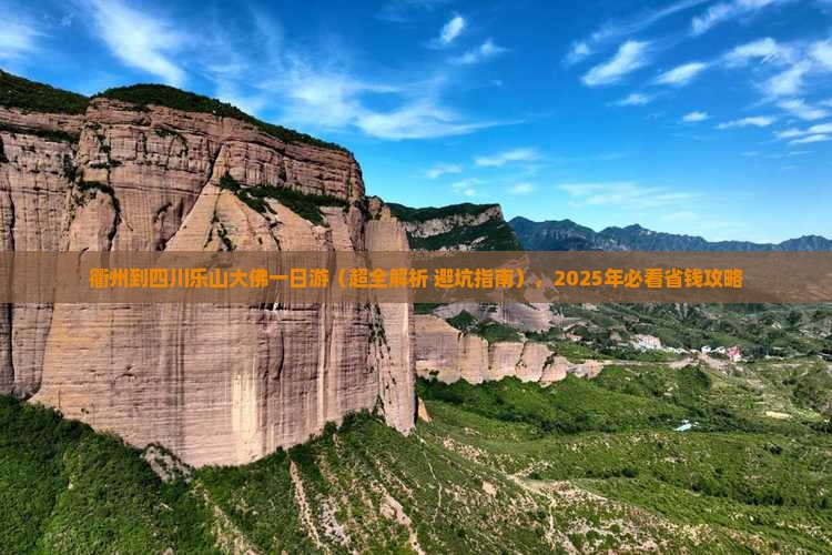 衢州到四川乐山大佛一日