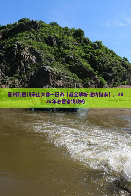 衢州到四川乐山大佛一日