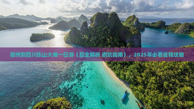 衢州到四川乐山大佛一日