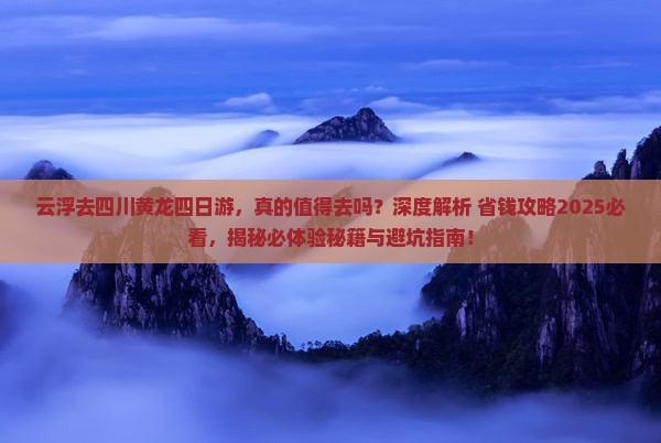 云浮去四川黄龙四日游