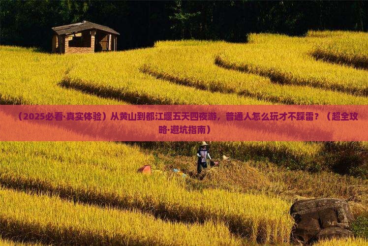 黄山到四川都江堰五日游