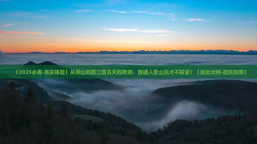 黄山到四川都江堰五日游