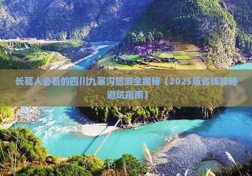 长葛去四川九寨沟一日
