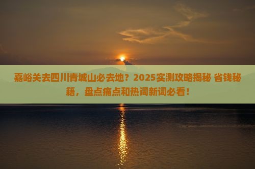 嘉峪关去四川青城山必去地