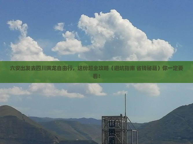 六安到四川黄龙个人游 六安到四川黄龙个人游