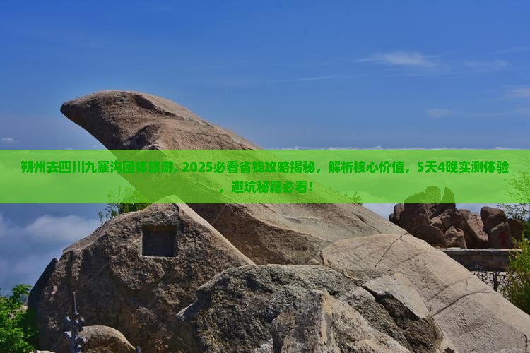 朔州去四川九寨沟团体旅游 朔州去四川九寨沟团体旅游