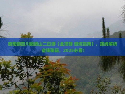 衡阳到四川峨眉山二日游