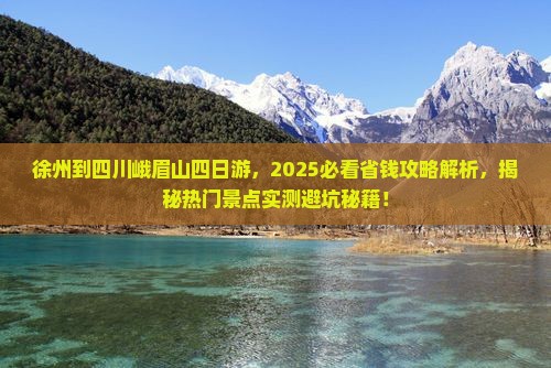 徐州到四川峨眉山四日游