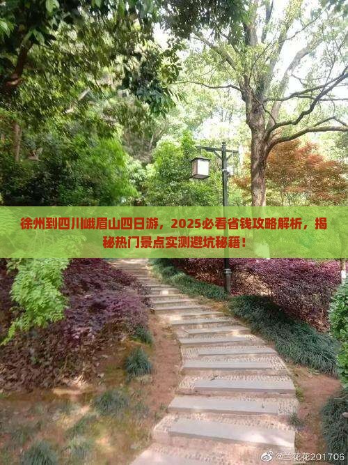 徐州到四川峨眉山四日游