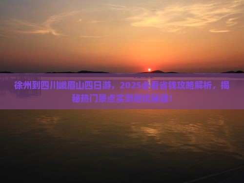 徐州到四川峨眉山四日游