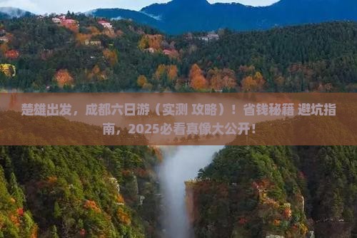 楚雄到四川成都六日游