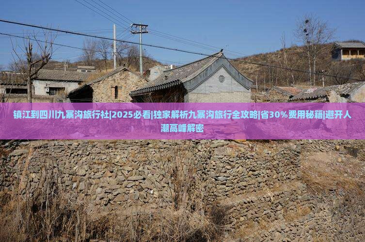 镇江到四川九寨沟旅行社