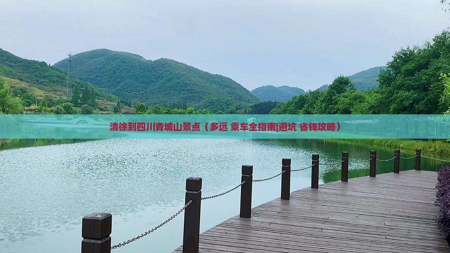 清徐到四川青城山景点