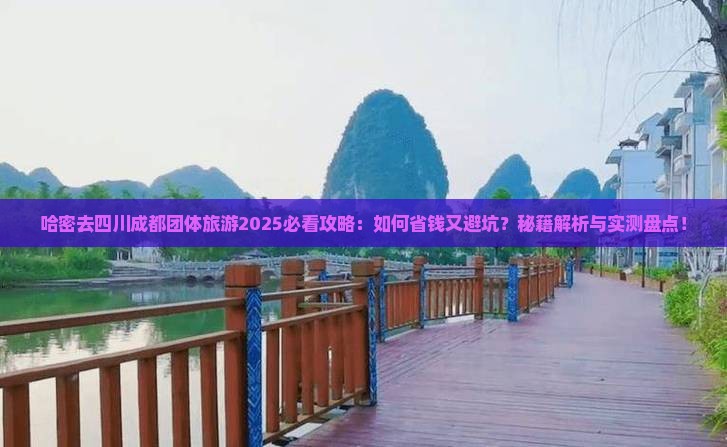 哈密去四川成都团体旅游