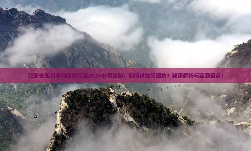 哈密去四川成都团体旅游