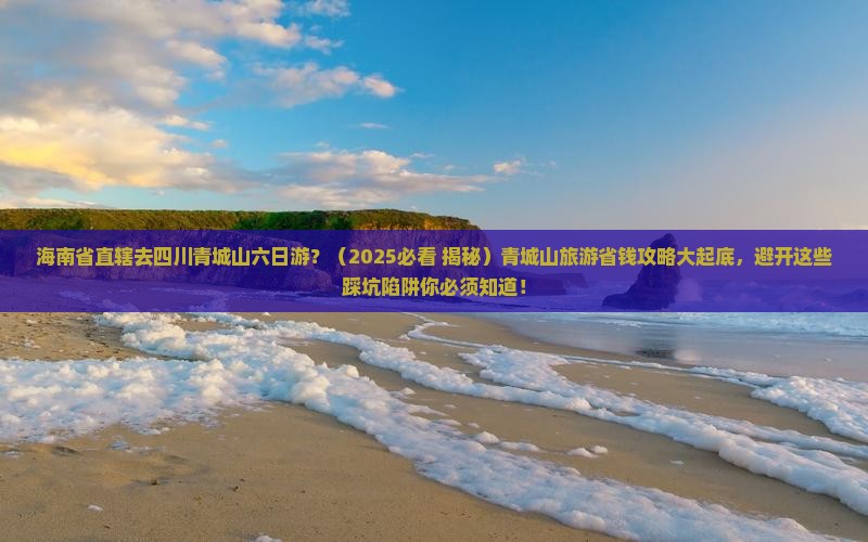 海南省直辖去四川青城山六日游