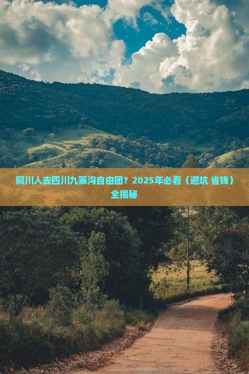 铜川去四川九寨沟自由团