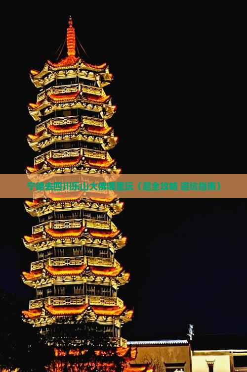 宁德去四川乐山大佛哪里玩