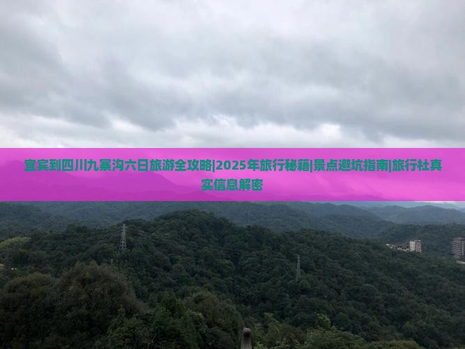 宜宾去四川九寨沟六日游