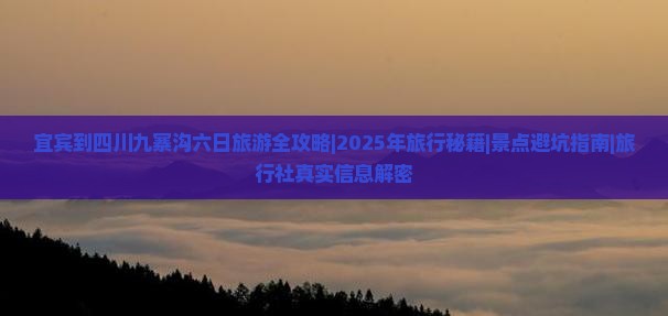 宜宾去四川九寨沟六日游