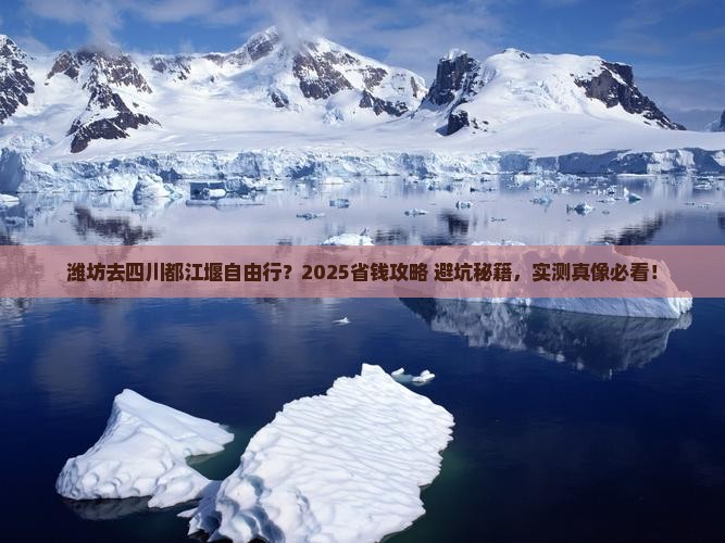 潍坊去四川都江堰自由行