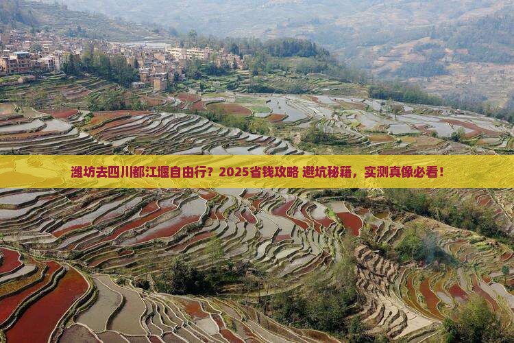 潍坊去四川都江堰自由行