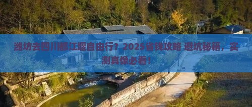 潍坊去四川都江堰自由行