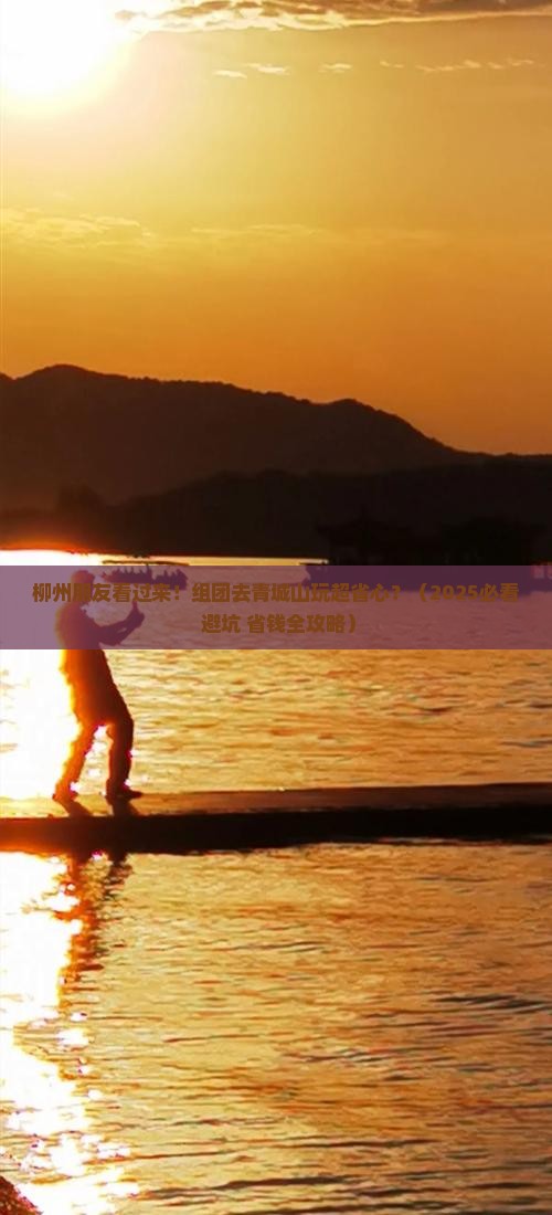 柳州去四川青城山团体旅游 柳州去四川青城山团体旅游