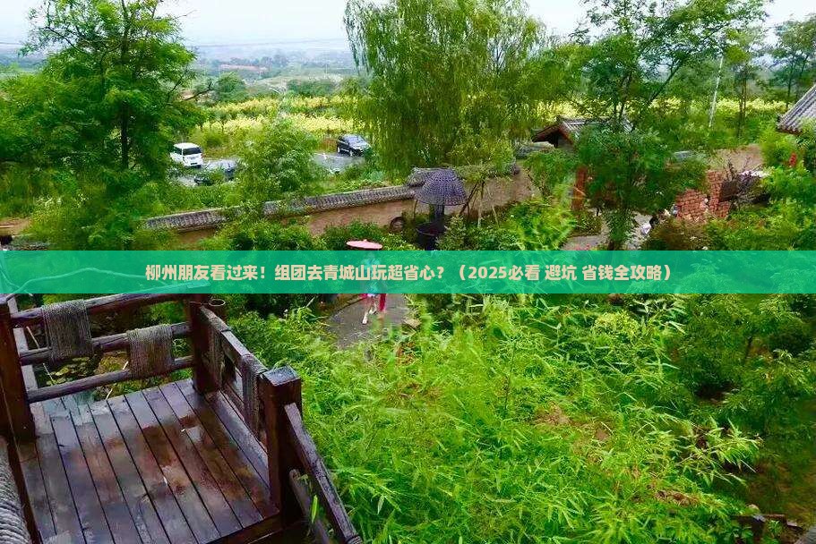 柳州去四川青城山团体旅游 柳州去四川青城山团体旅游