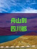 舟山到四川都江堰三日游