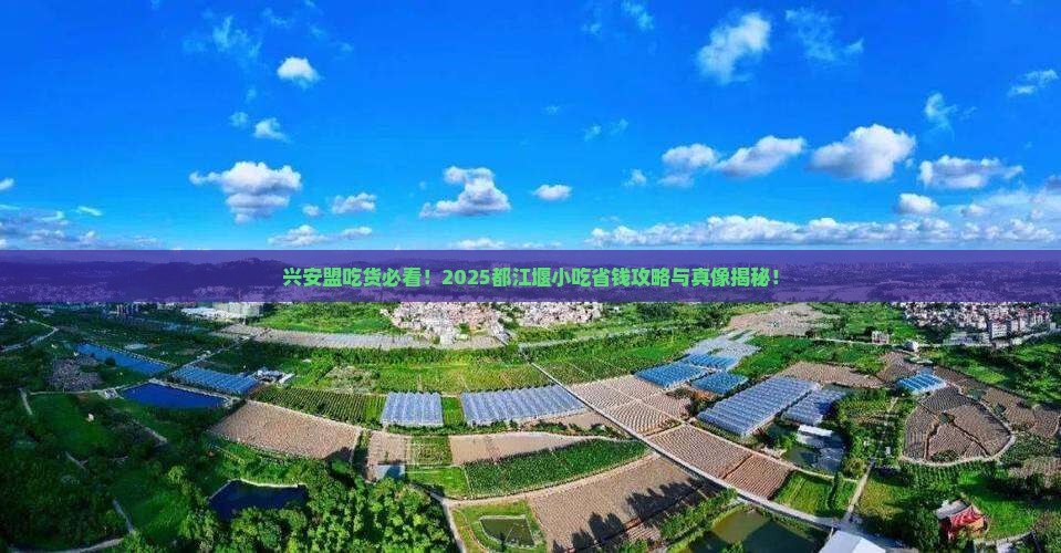兴安盟去四川都江堰旅游小吃 兴安盟去四川都江堰旅游小吃