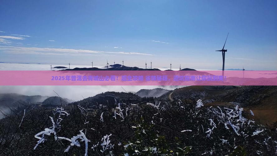普洱去四川青城山必去地