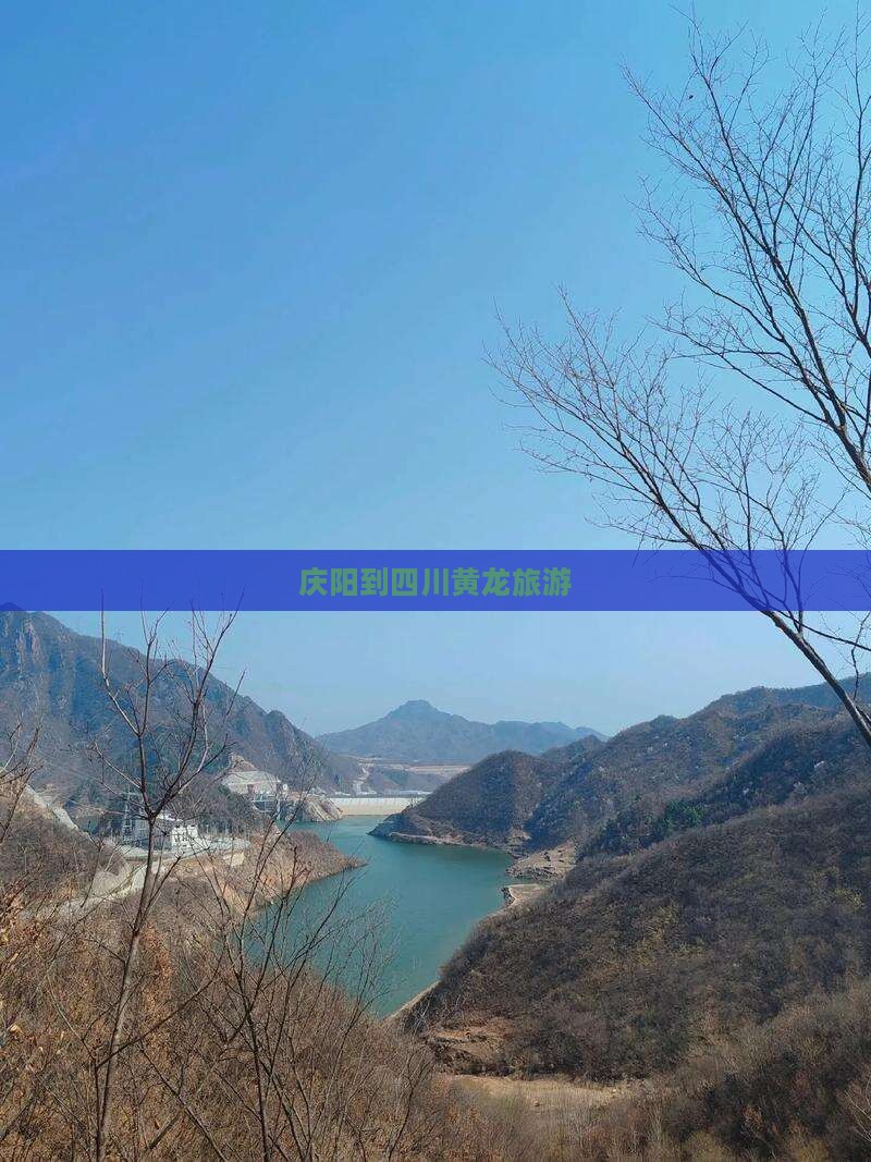 庆阳到四川黄龙旅游