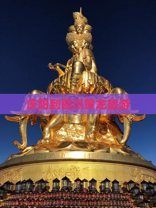 庆阳到四川黄龙旅游