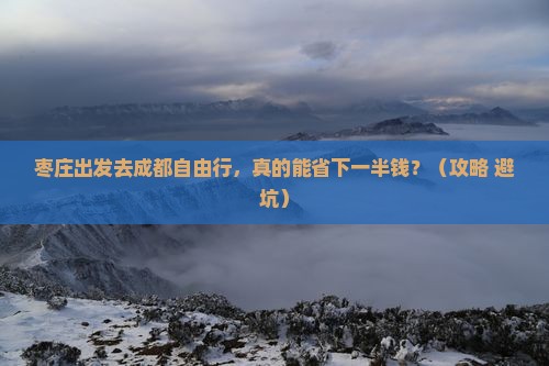 枣庄去四川成都自由团 枣庄去四川成都自由团