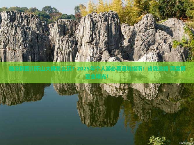 临汾到四川乐山大佛个人游