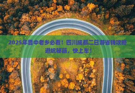 晋中去四川成都二日游