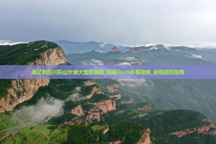 通辽到四川乐山大佛大型旅游团