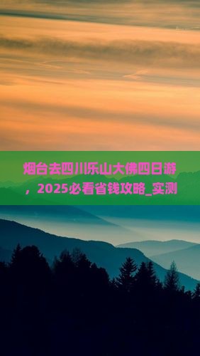 烟台去四川乐山大佛四日游