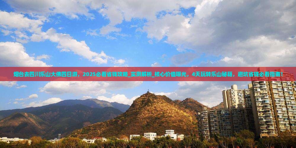 烟台去四川乐山大佛四日游