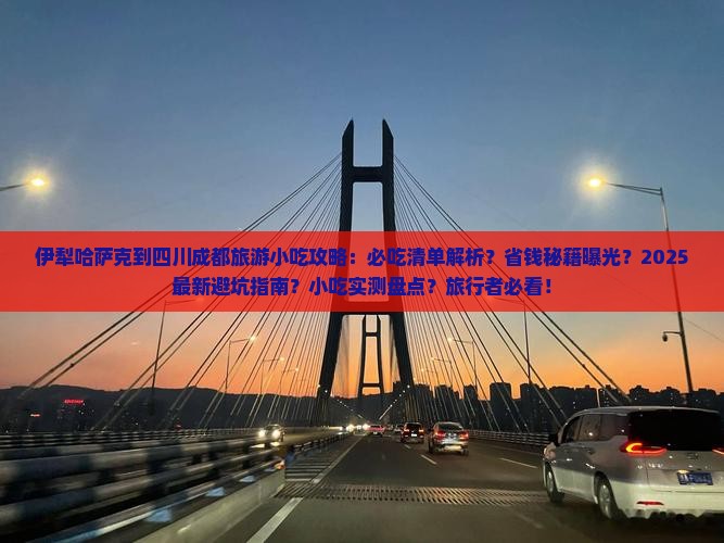 伊犁哈萨克到四川成都旅游小吃