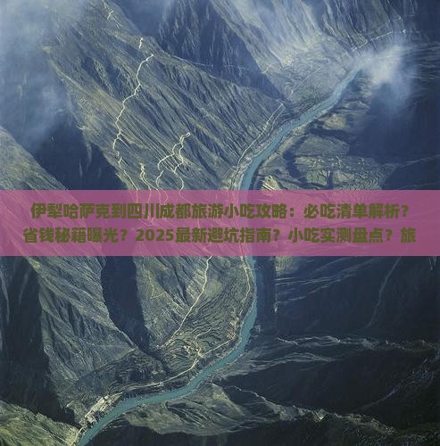 伊犁哈萨克到四川成都旅游小吃