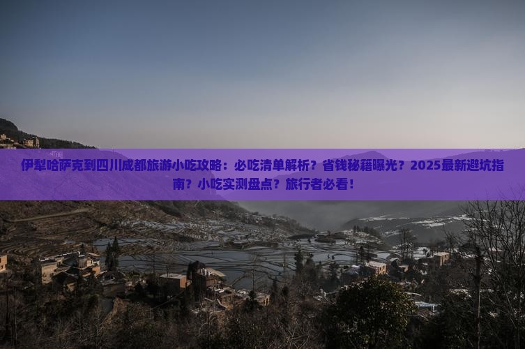 伊犁哈萨克到四川成都旅游小吃