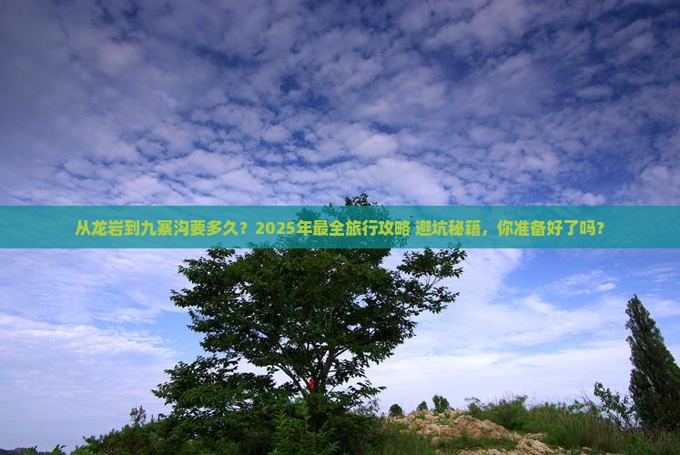 龙岩去四川九寨沟旅游