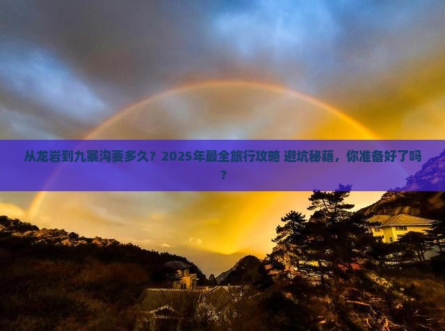 龙岩去四川九寨沟旅游