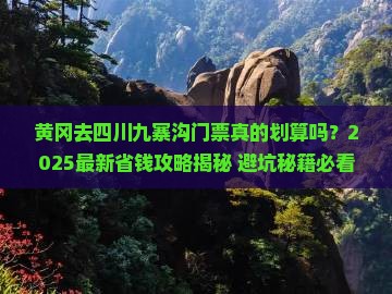 黄冈去四川九寨沟门票