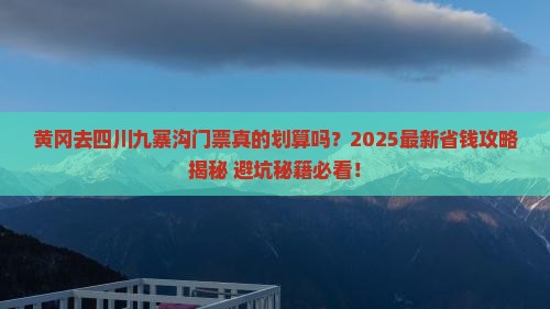 黄冈去四川九寨沟门票