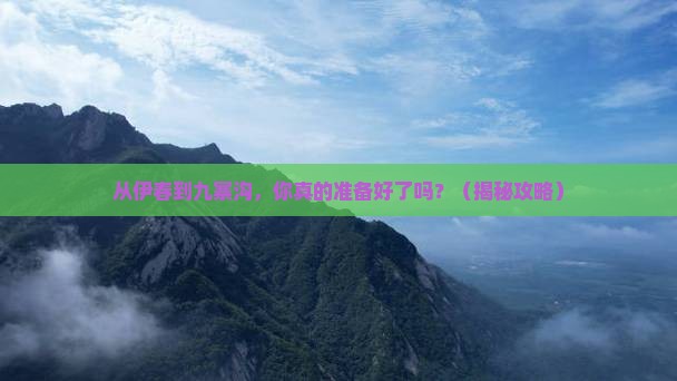 伊春去四川九寨沟景点